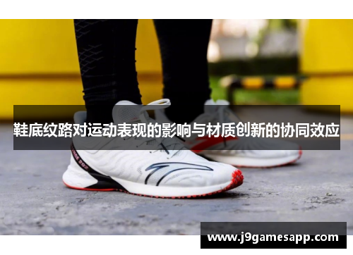 鞋底纹路对运动表现的影响与材质创新的协同效应