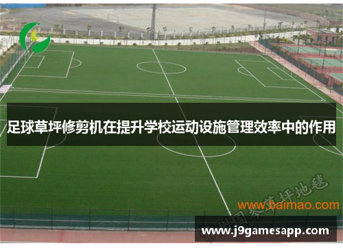 足球草坪修剪机在提升学校运动设施管理效率中的作用