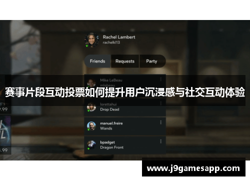 赛事片段互动投票如何提升用户沉浸感与社交互动体验