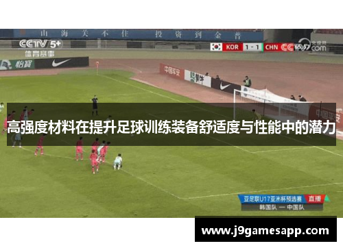 高强度材料在提升足球训练装备舒适度与性能中的潜力