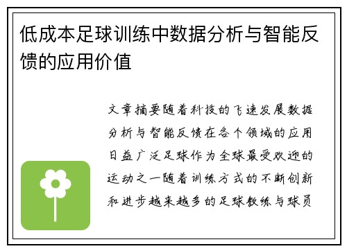 低成本足球训练中数据分析与智能反馈的应用价值