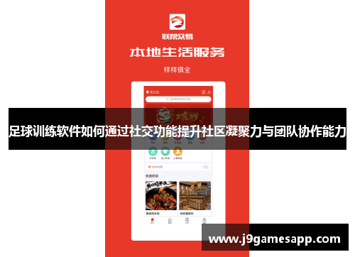 足球训练软件如何通过社交功能提升社区凝聚力与团队协作能力